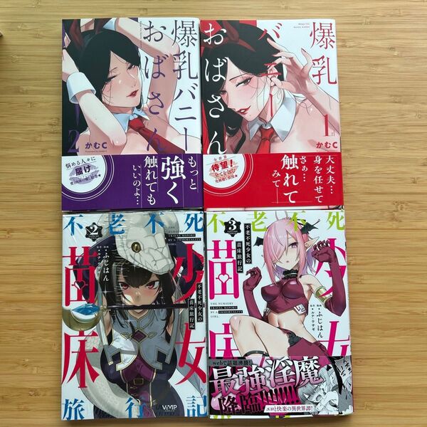 不老不死少女の苗床旅行記 2〜3 爆乳バニーおばさん1〜2