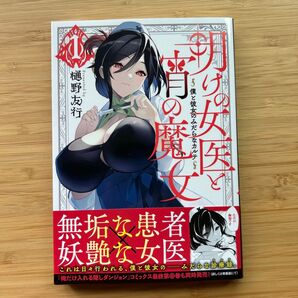 明けの女医と宵の魔女 1 初版帯付