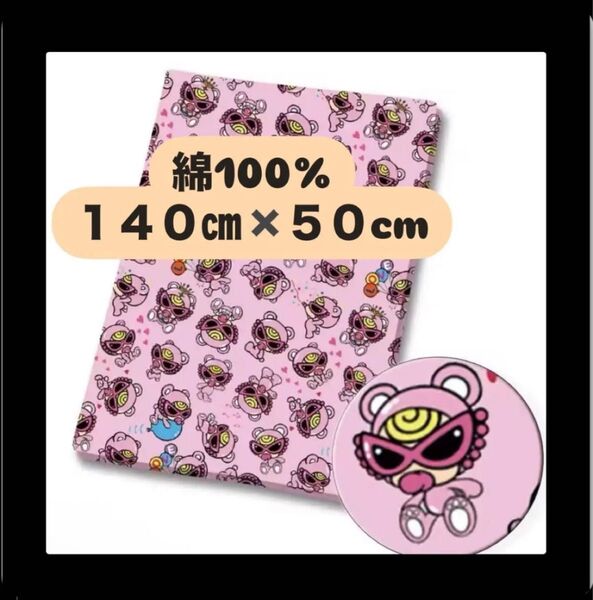 綿100% ヒスミニ 140㎝×50cm コットン100 生地 布 ハンドメイド はぎれ ピンク