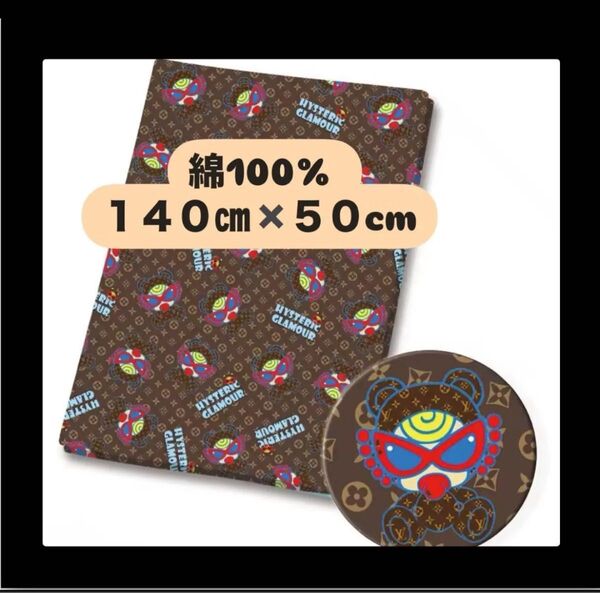 綿100% ヒスミニ 140㎝×50cm コットン100 生地 布 ハンドメイド はぎれ 茶色