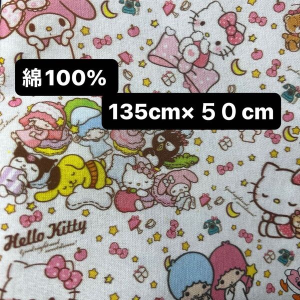 サンリオ キャラクターズ 135cm×50cm 綿100% 生地 布 ハギレ カットクロス