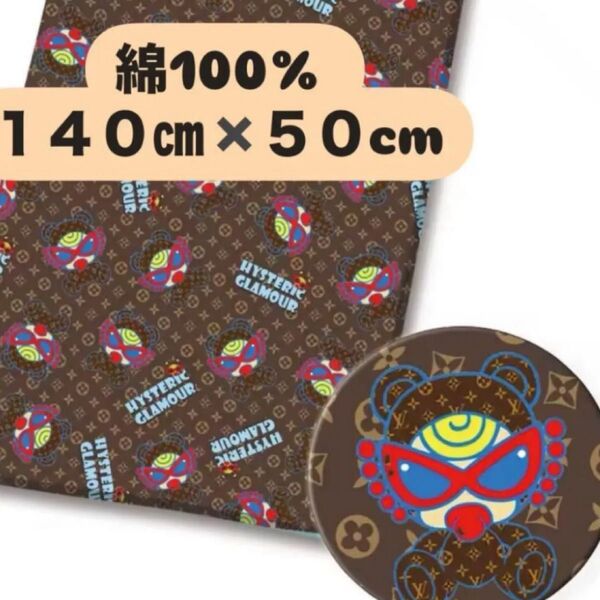 綿100% ヒスミニ 140㎝×50cm コットン100 生地 布 ハンドメイド はぎれ 茶色 lv