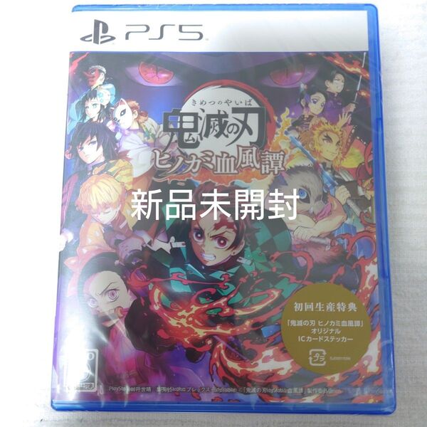 新品未開封 PS5 鬼滅の刃 ヒノカミ血風譚