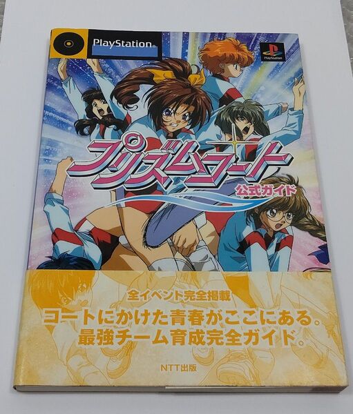 プリズムコート 公式ガイド 帯付 初版 プレイステーション
