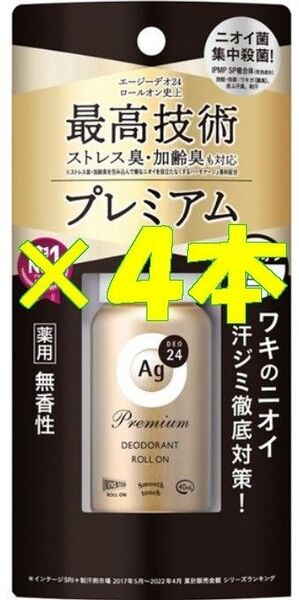 【新品】エージーデオ24 プレミアムデオドラントロールオン 無香性 (40mL) ×4個Ag DEO24 スプレー脇汗ジミ