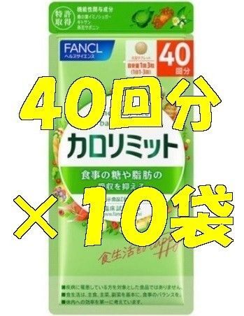 【新品】カロリミット 40回分×12袋ファンケルFANCL【迅速発送】ダイエットサプリ10回_15回_20回_30回_80回