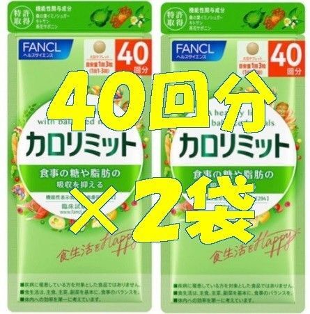 【新品】カロリミット 40回分×2袋ファンケルFANCL【迅速発送】ダイエットサプリ10回_15回_20回_30回_80回
