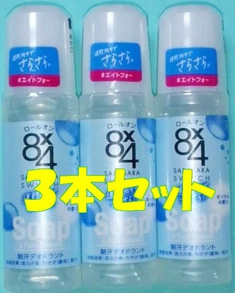 【新品未開封】花王 8x4 エイトフォー ロールオン せっけんの香り 45ml×3本 制汗剤 デオドラント 8×4