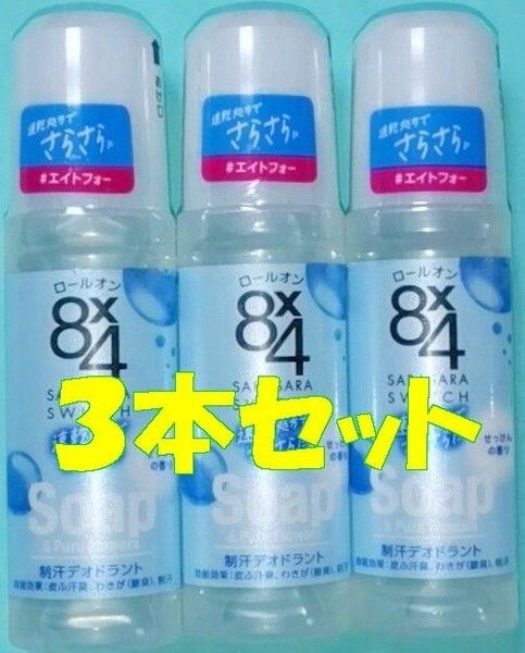 【新品未開封】花王 8x4 エイトフォー ロールオン せっけんの香り 45ml×3本 制汗剤 デオドラント 8×4