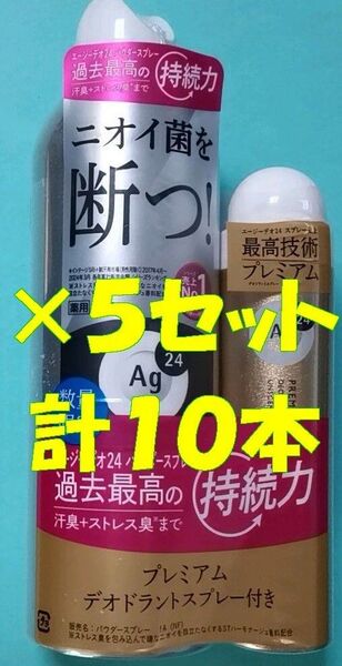 【新品】エージーデオ24デオドラントスプレーセット(プレミアムS付)無香性 (180g+40g)×5 AgDEO脇足パウダー