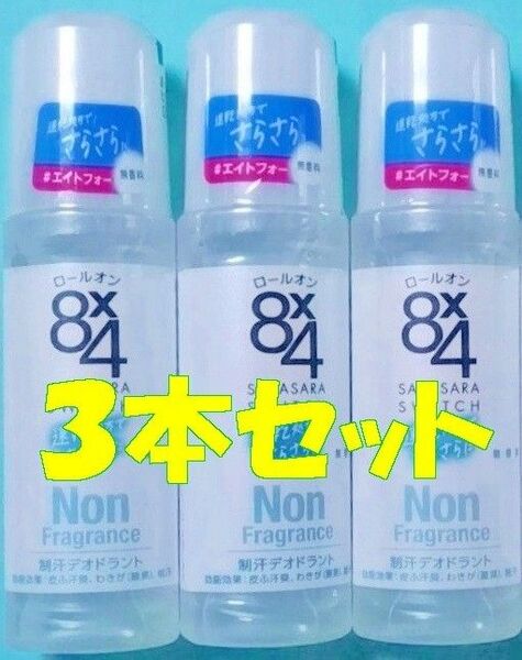 【新品未開封】花王 8x4 エイトフォー ロールオン 無香料 45ml×3本 制汗剤 デオドラント 8×4