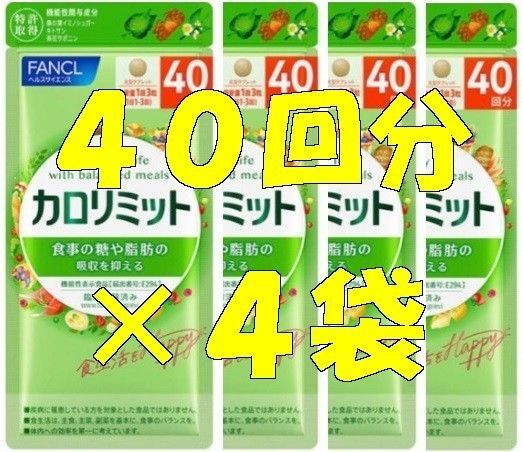 【新品】カロリミット 40回分×4袋ファンケルFANCL【迅速発送】ダイエットサプリ10回_15回_20回_30回_80回