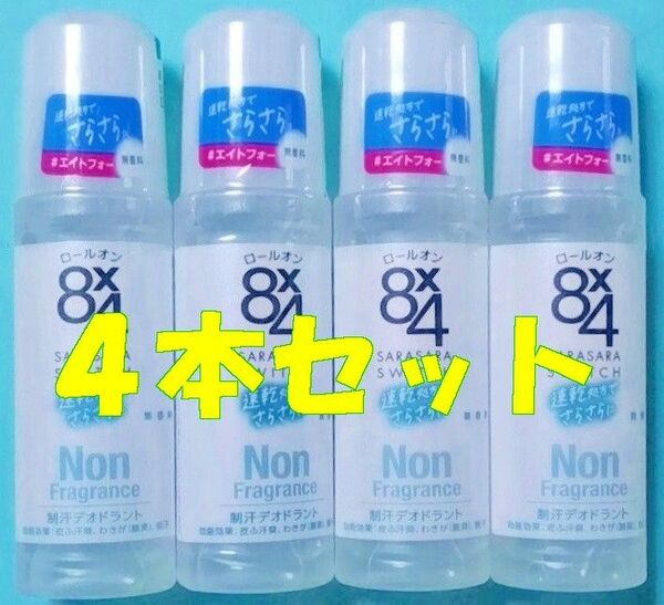 【新品未開封】花王 8x4 エイトフォー ロールオン 無香料 45ml×4本【迅速発送】 制汗剤 デオドラント8×4脇汗ジミ