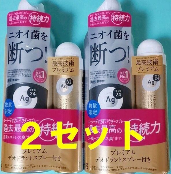 【新品】エージーデオ24デオドラントスプレーセット(プレミアムS付)無香性 (180g+40g)×2 AgDEO脇足パウダー
