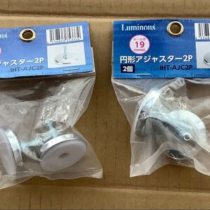ルミナス 円形アジャスター Luminous ライトシリーズ ポール径19mm専用 IHT-AJC2P 2個セット
