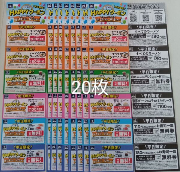 はま寿司Happyクーポン20枚 平日限定6月9日まで
