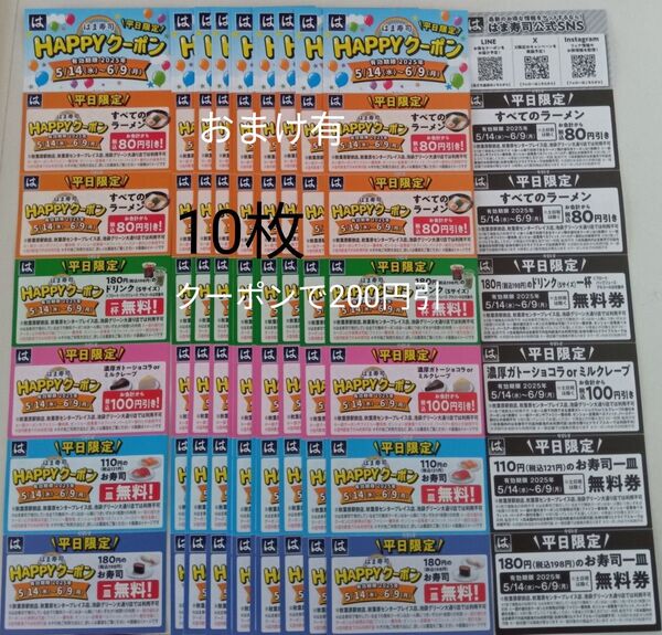 はま寿司平日限定クーポン10枚 有効期限6月9日まで即日発送可能 おまけ有