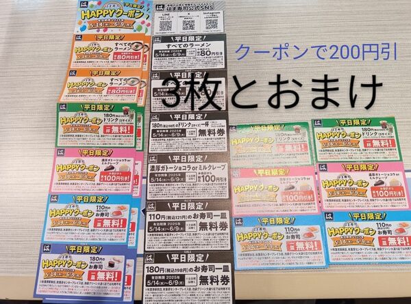 はま寿司Happyクーポン3枚とおまけつき即日発送可能