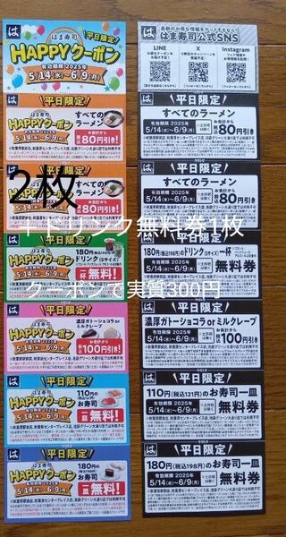 はま寿司平日限定クーポン2枚とドリンク無料券1枚 クーポンで実質300円 即日発送可能
