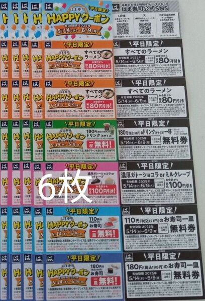 はま寿司HAPPYクーポン6枚