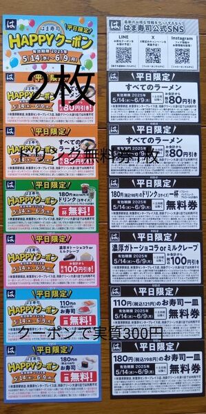 はま寿司平日限定クーポン2枚とドリンク無料券1枚 クーポンで実質300円 即日発送可能