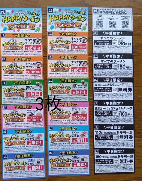 はま寿司平日限定HAPPYクーポン3枚 本日発送可能