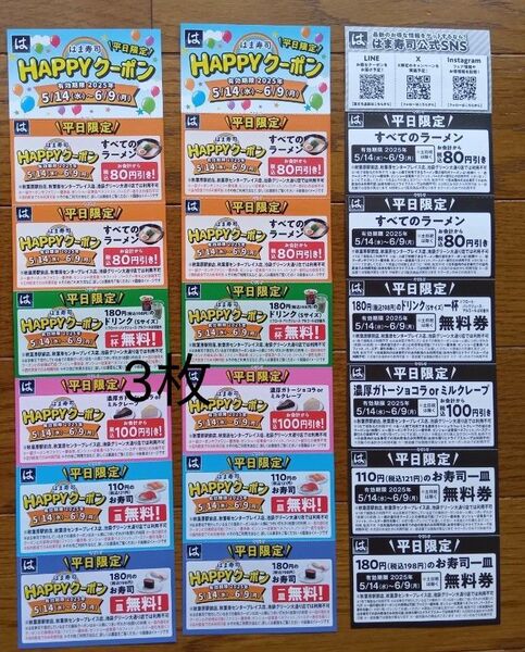 はま寿司Happyクーポン3枚