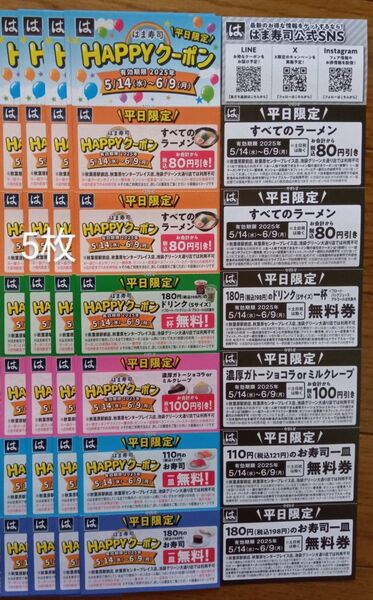 はま寿司平日限定Happyクーポン5枚 即日発送可能
