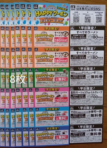 はま寿司Happyクーポン8枚セット