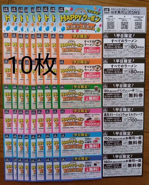 はま寿司平日限定クーポン10枚 即日発送可能