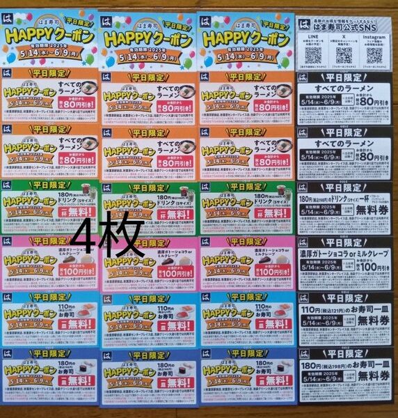 はま寿司平日限定HAPPYクーポン4枚 即日発送可能 有効期限6月9日まで