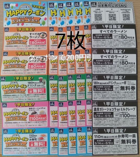 はま寿司平日限定クーポン180円皿無料券以外7枚セット 即日発送可能