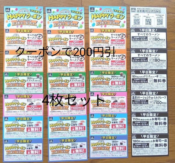 はま寿司Happyクーポン4枚セット