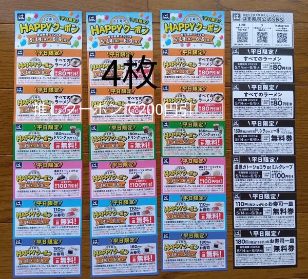 はま寿司平日限定クーポン4枚 即日発送可能