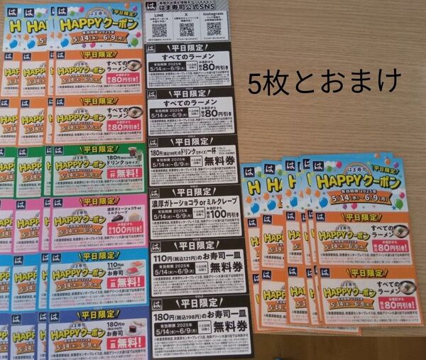 はま寿司Happyクーポン5枚とおまけつき 即日発送可能