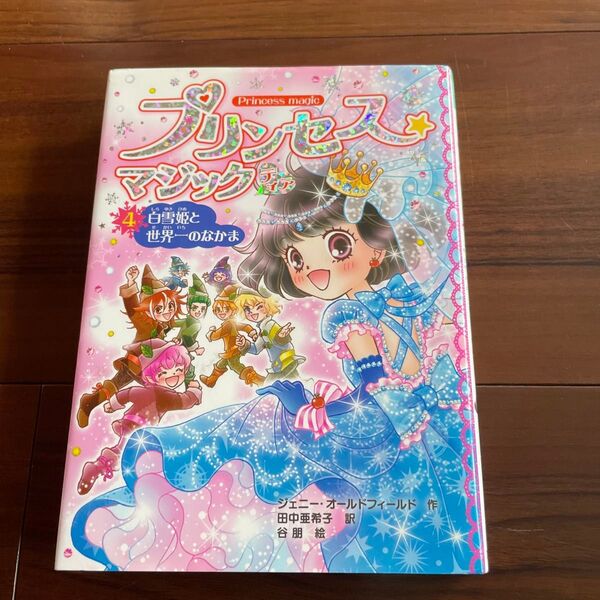 プリンセス★マジックティア 4 (プリンセス☆マジックティア 4) ジェニー・オールドフィールド/作 田中亜希子/訳 谷朋/画