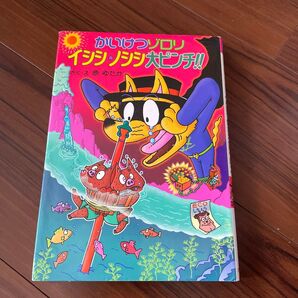 かいけつゾロリイシシ・ノシシ大ピンチ!! (ポプラ社の新・小さな童話 240 かいけつゾロリシリーズ) 原ゆたか/さく・え