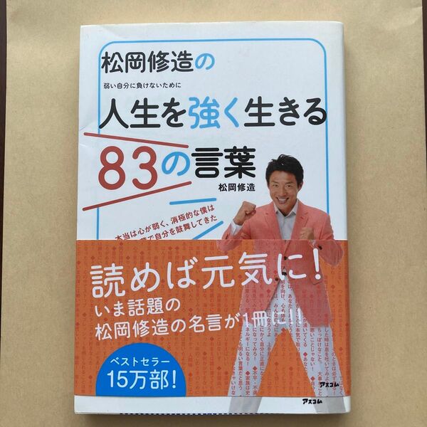 松岡修造の人生を強く生きる83の言葉 弱い自分に負けないために 松岡修造/著