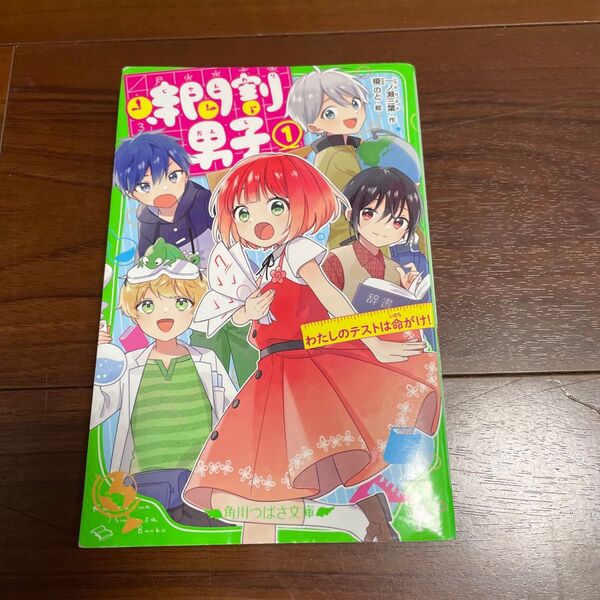 時間割男子 1 (角川つばさ文庫 Aい3-51) 一ノ瀬三葉/作 榎のと/絵