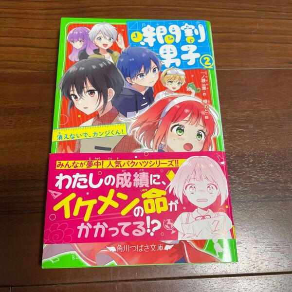 時間割男子 2 (角川つばさ文庫 Aい3-52) 一ノ瀬三葉/作 榎のと/絵