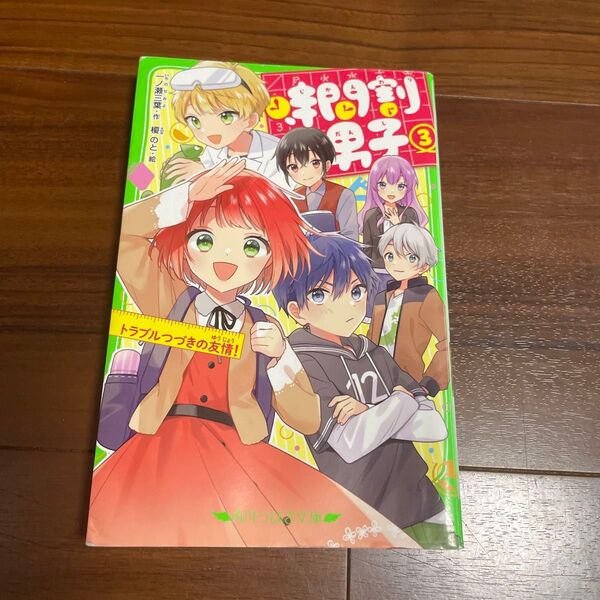 時間割男子 3 (角川つばさ文庫 Aい3-53) 一ノ瀬三葉/作 榎のと/絵