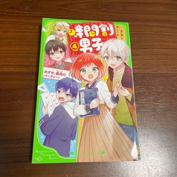 時間割男子 4 (角川つばさ文庫 Aい3-54) 一ノ瀬三葉/作 榎のと/絵