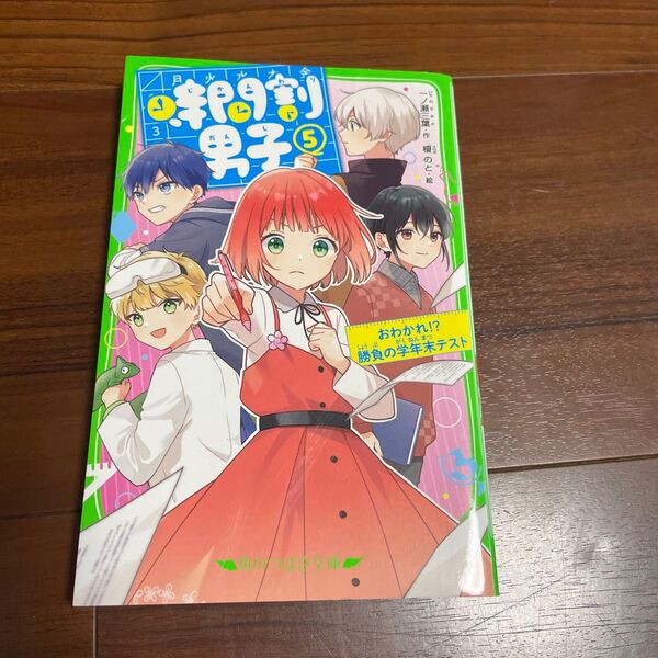 時間割男子 5 (角川つばさ文庫 Aい3-55) 一ノ瀬三葉/作 榎のと/絵