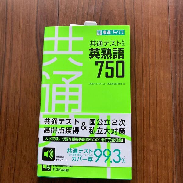 共通テスト対応英熟語750 (東進ブックス) 東進ハイスクール/編 東進衛星予備校/編