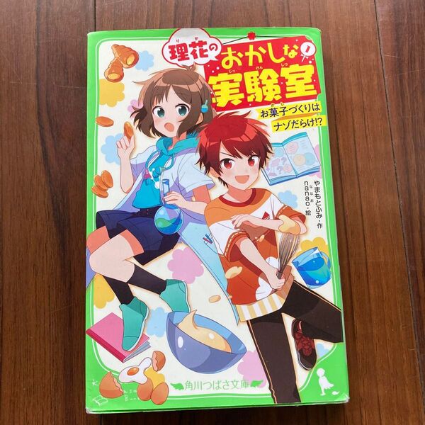 理花のおかしな実験室 お菓子づくりはナゾだらけ!? 1 (角川つばさ文庫 Aや2-1) やまもとふみ/作 nanao/絵