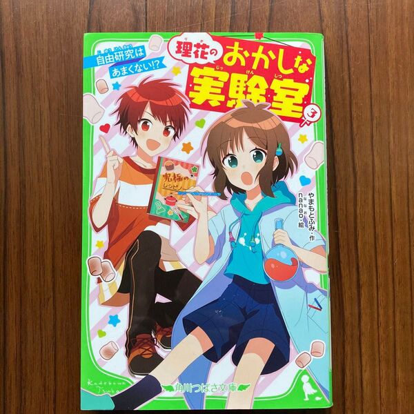 理花のおかしな実験室 3 (角川つばさ文庫 Aや2-3) やまもとふみ/作 nanao/絵