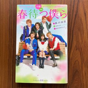 小説映画春待つ僕ら (講談社KK文庫 A21-8) あなしん/原作 おかざきさとこ/脚本 森川成美/著