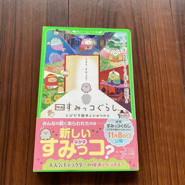 映画すみっコぐらしとびだす絵本とひみつのコ (角川つばさ文庫 Cよ4-1) サンエックス/原作 角田貴志/脚本 芳野詩子/文