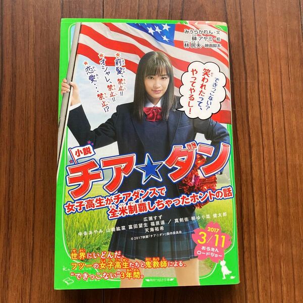 小説チア☆ダン 女子高生がチアダンスで全米制覇しちゃったホントの話 (角川つばさ文庫 Cみ2-1)
