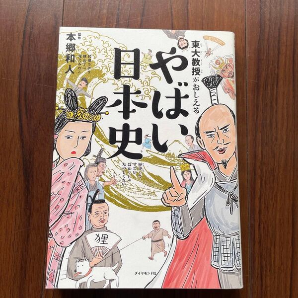 東大教授がおしえるやばい日本史 本郷和人/監修 和田ラヂヲ/イラスト 横山了一/マンガ 滝乃みわこ/執筆